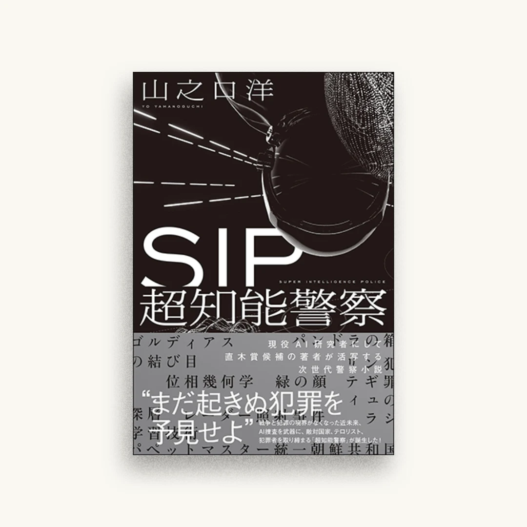 SIP 超知能警察
