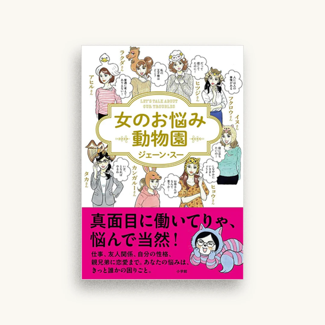 女のお悩み動物園