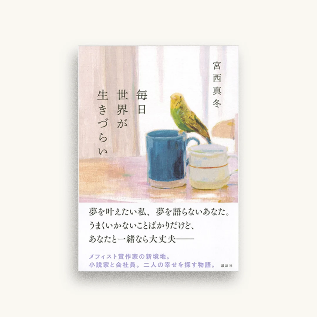 毎日世界が生きづらい