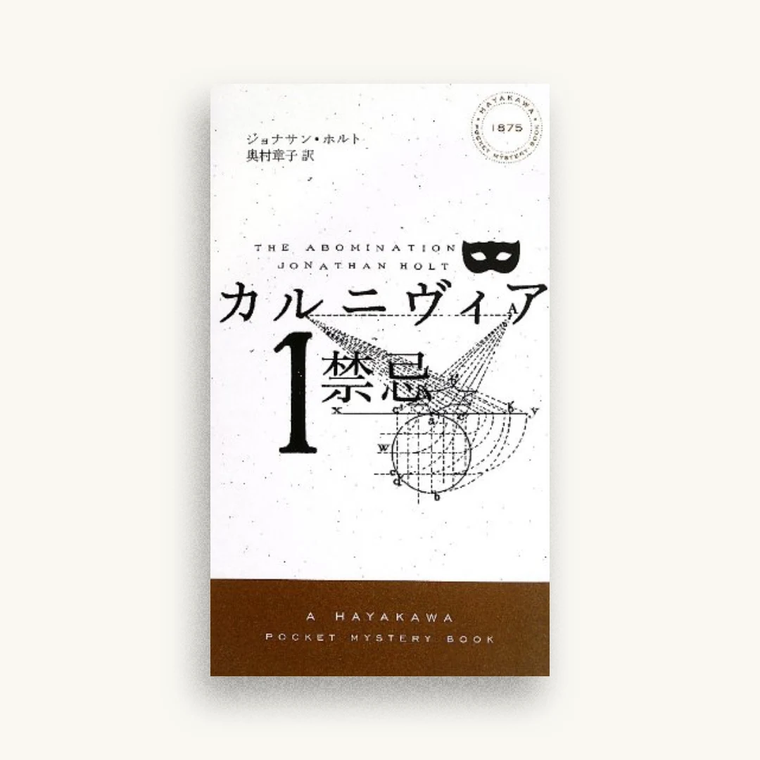 カルニヴィア 1 禁忌