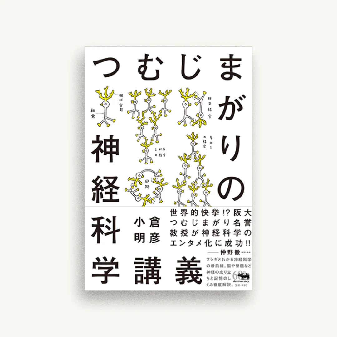 つむじまがりの神経科学講義