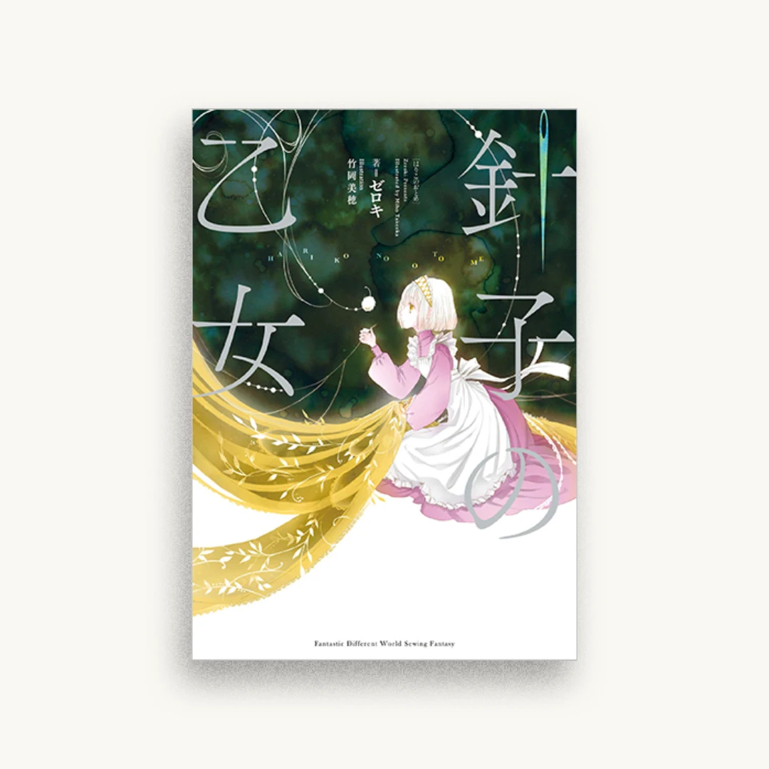 針子の乙女
