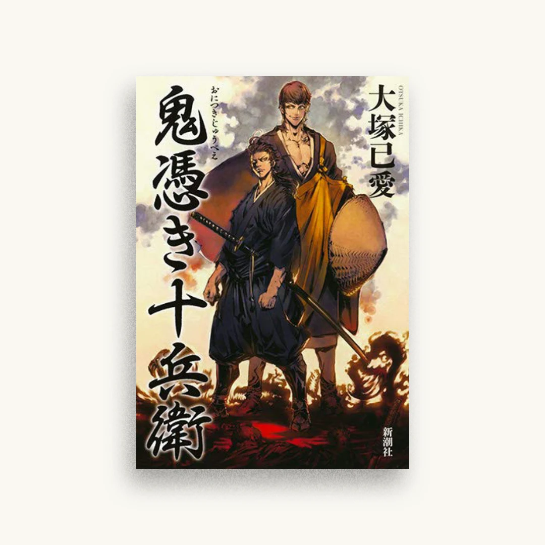 鬼憑き十兵衛
