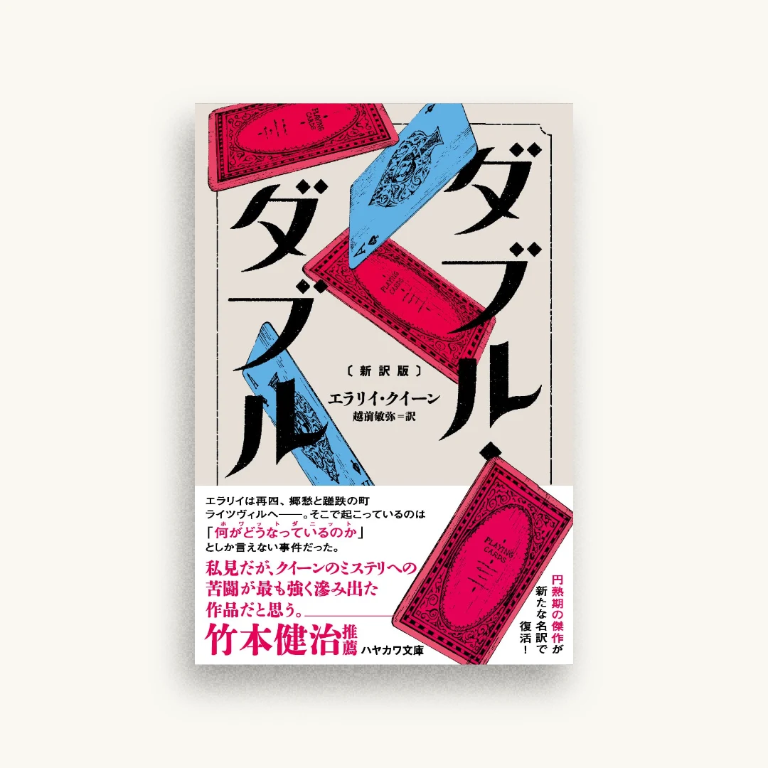 ダブル・ダブル 新訳版