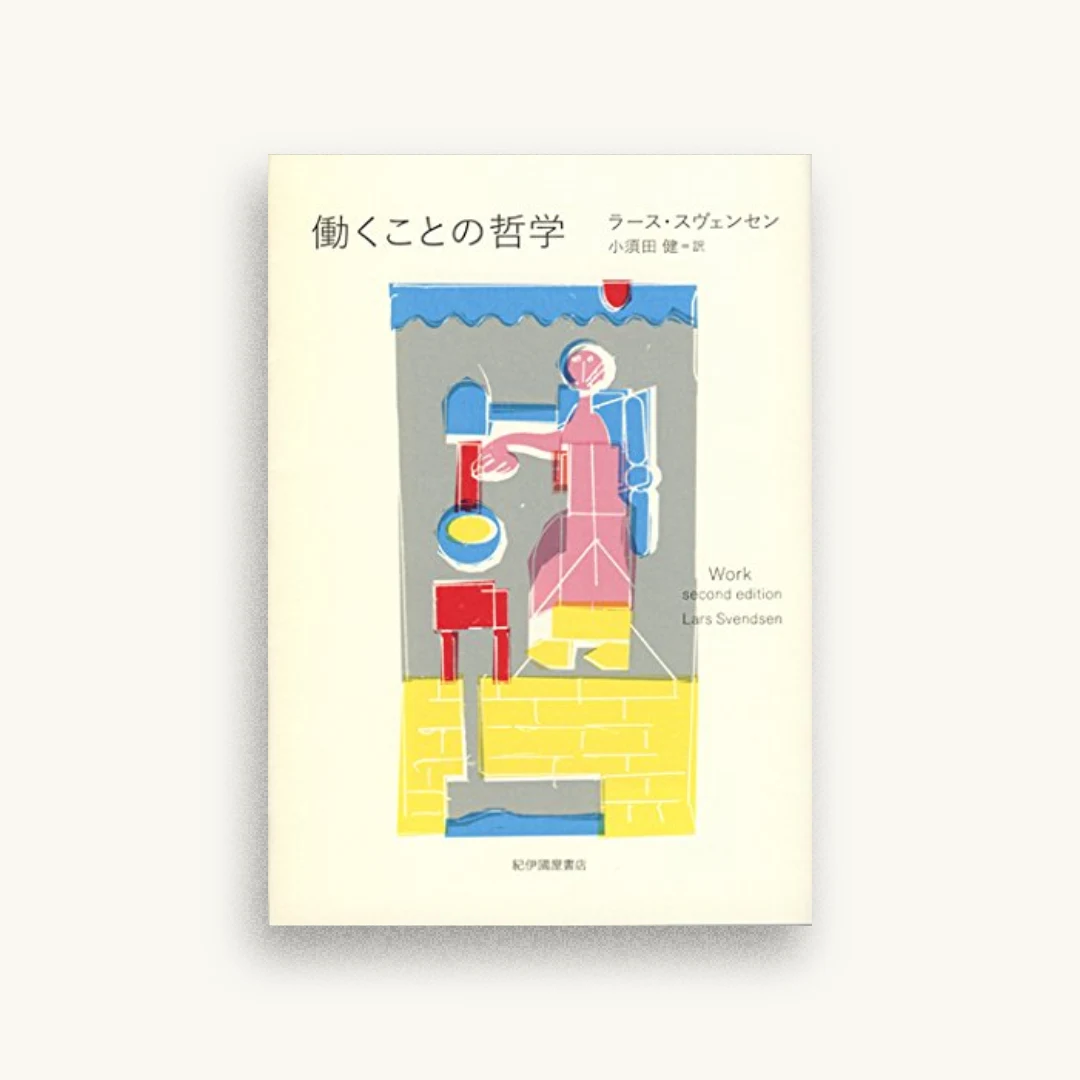 働くことの哲学