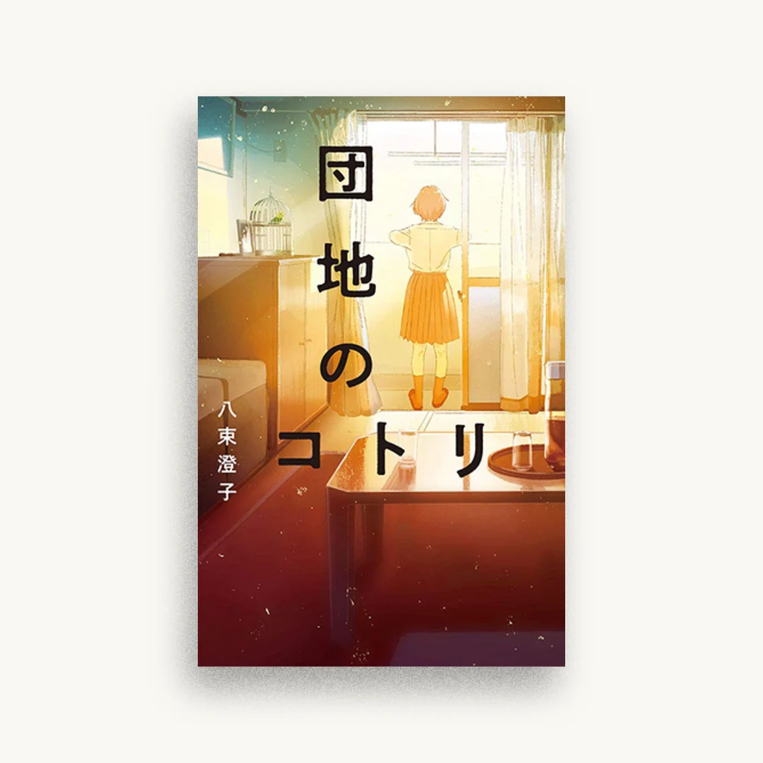 団地のコトリ