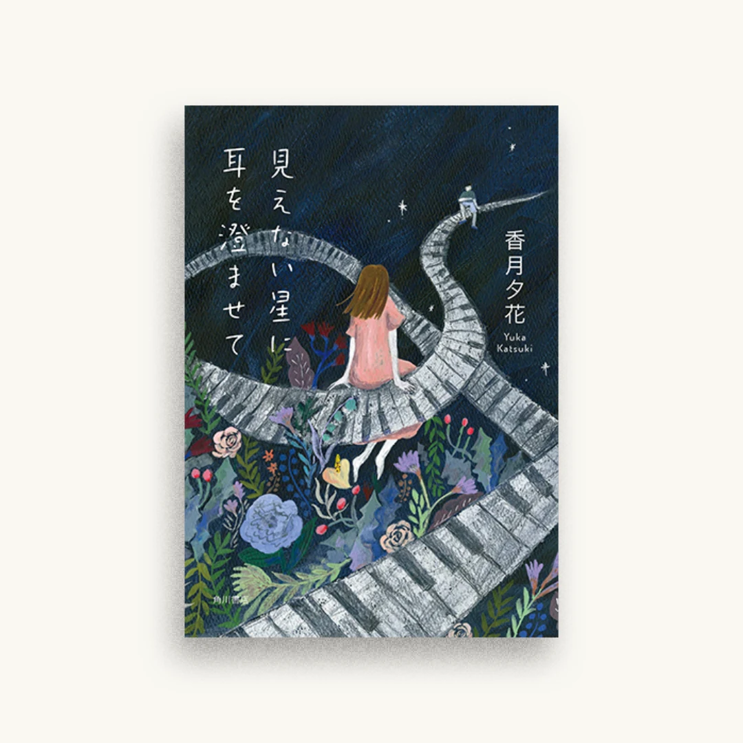見えない星に耳を澄ませて