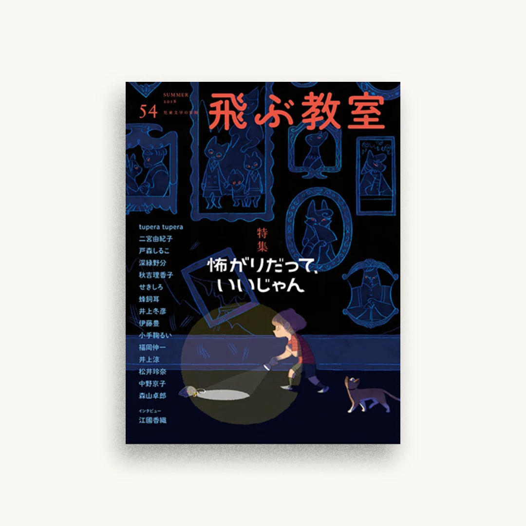 飛ぶ教室 第54号（2018年夏）