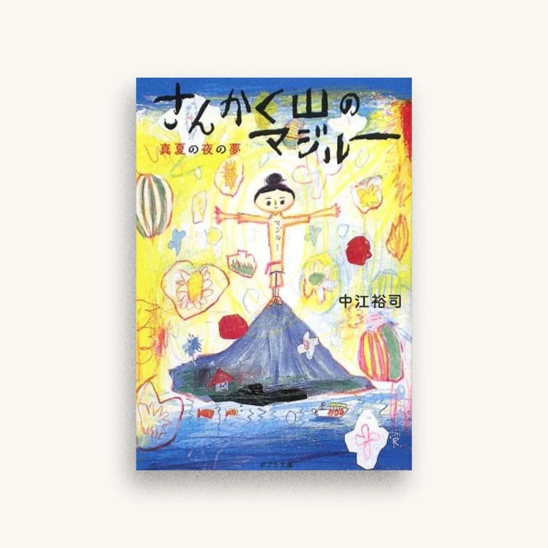さんかく山のマジルー―真夏の夜の夢