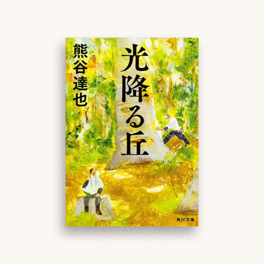 光降る丘