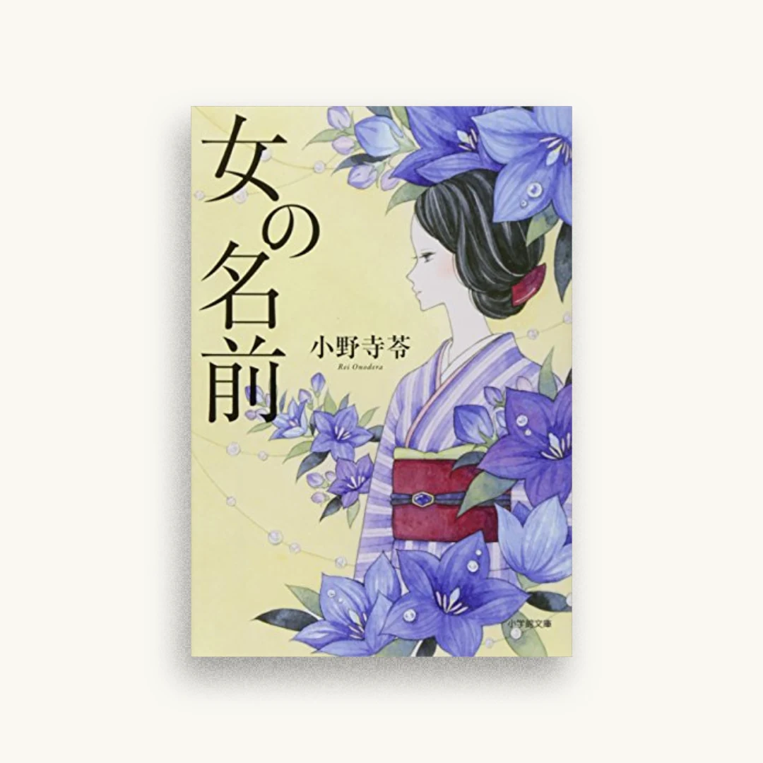 女の名前