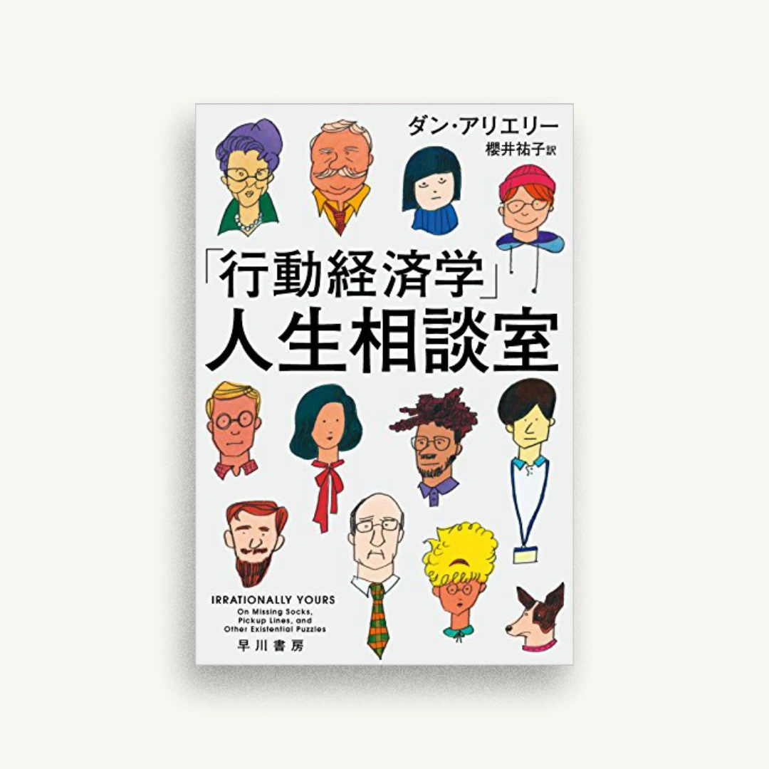 「行動経済学」人生相談室