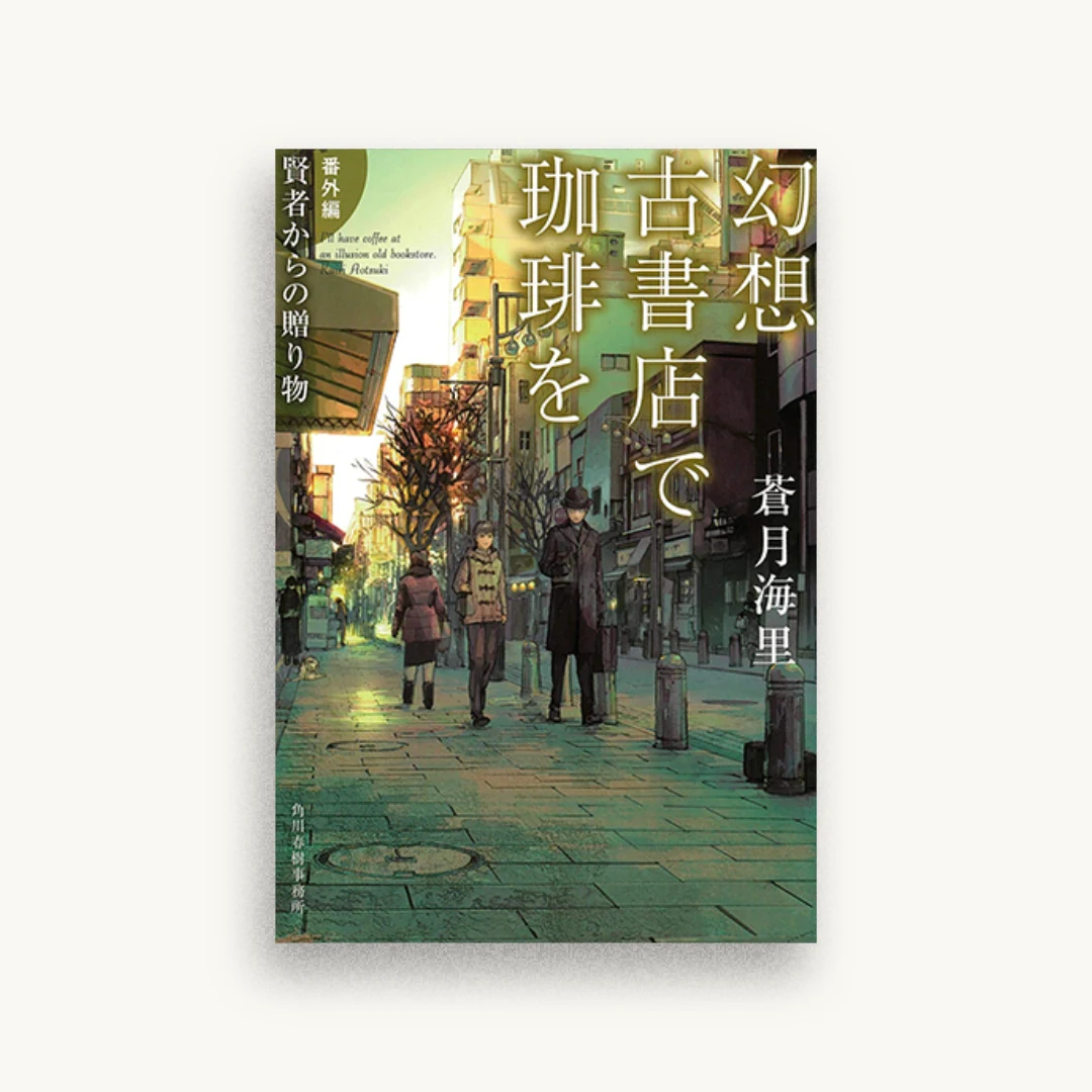 幻想古書店で珈琲を 【番外編】賢者からの贈り物