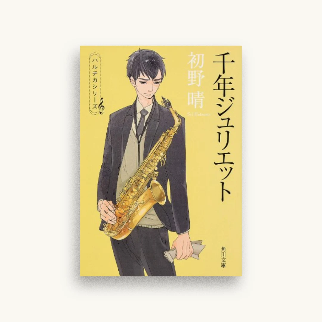 千年ジュリエット