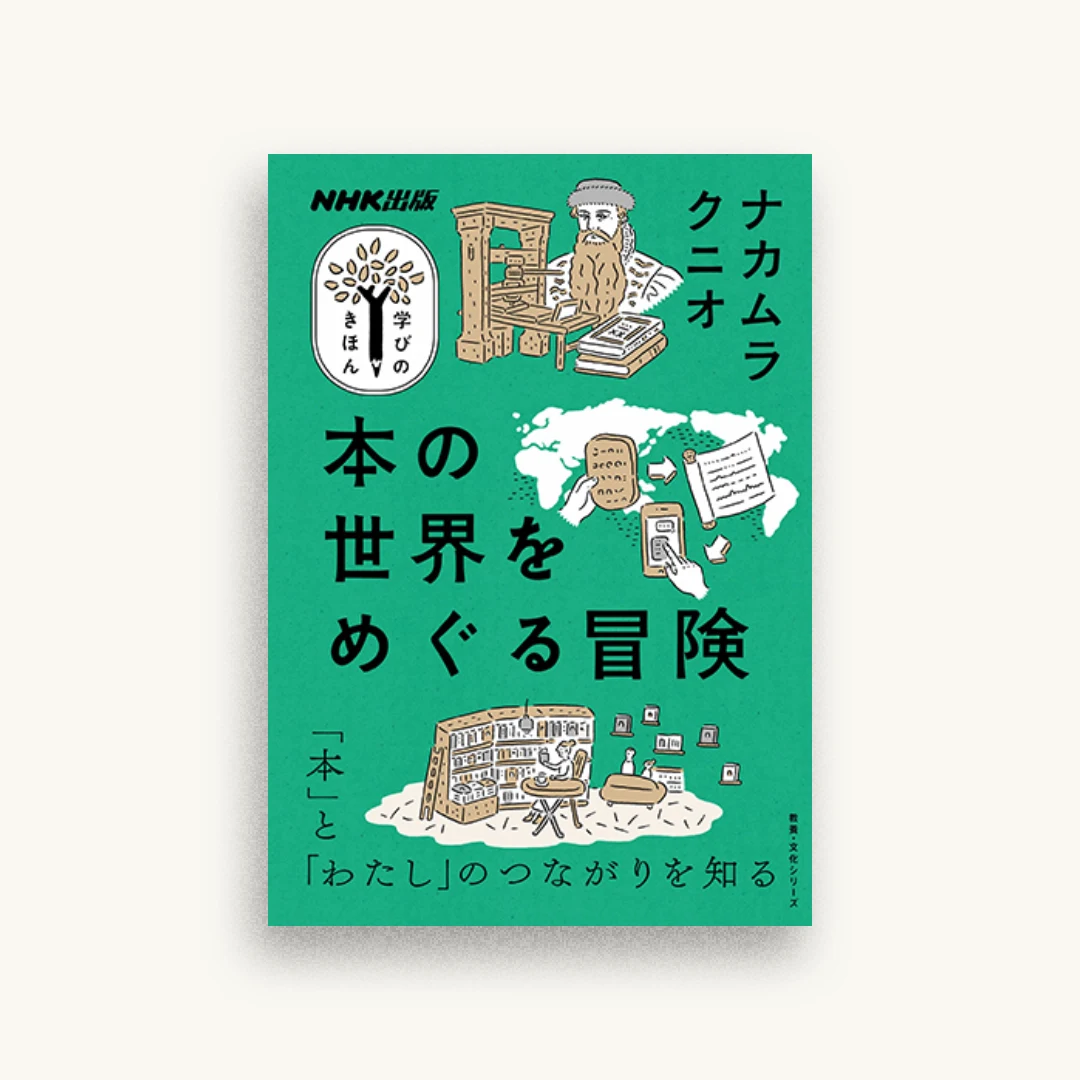 本の世界をめぐる冒険