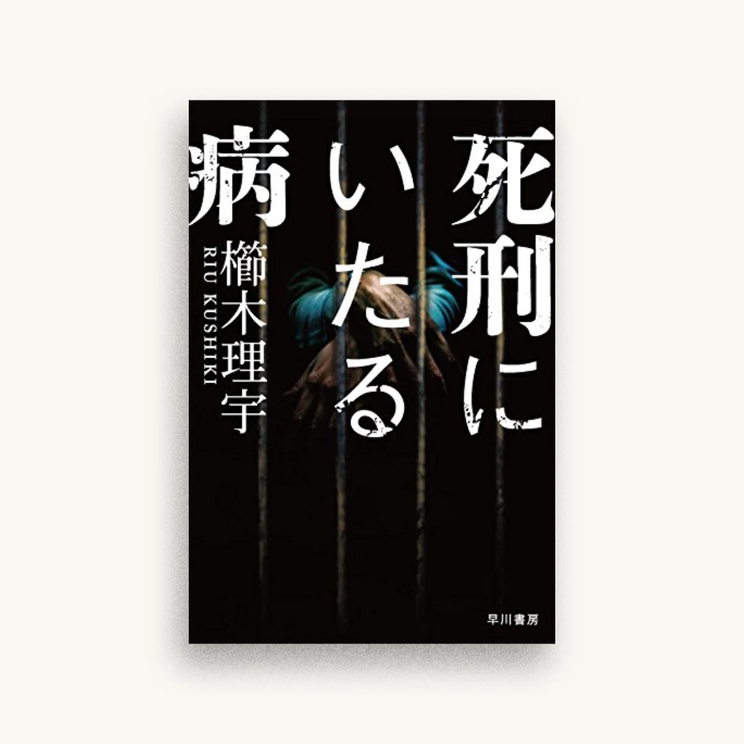 死刑にいたる病