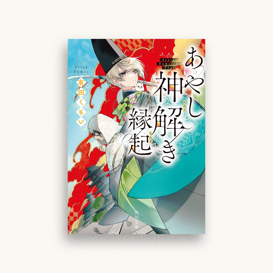 あやし神解き縁起