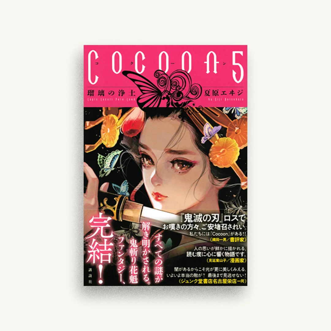 Cocoon5 瑠璃の浄土