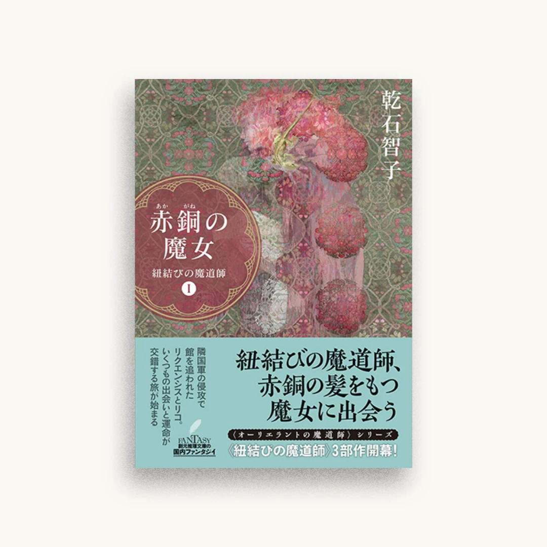 赤銅の魔女: 紐結びの魔道師I