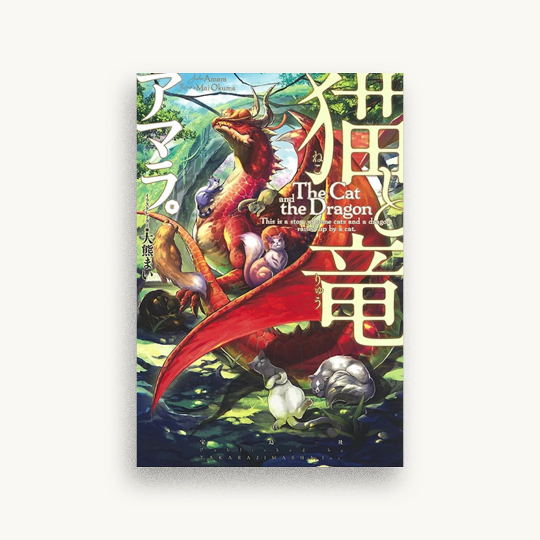 猫と竜