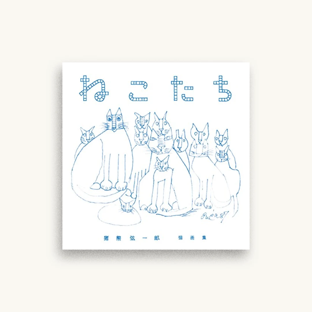 ねこたち（猪熊弦一郎猫画集）
