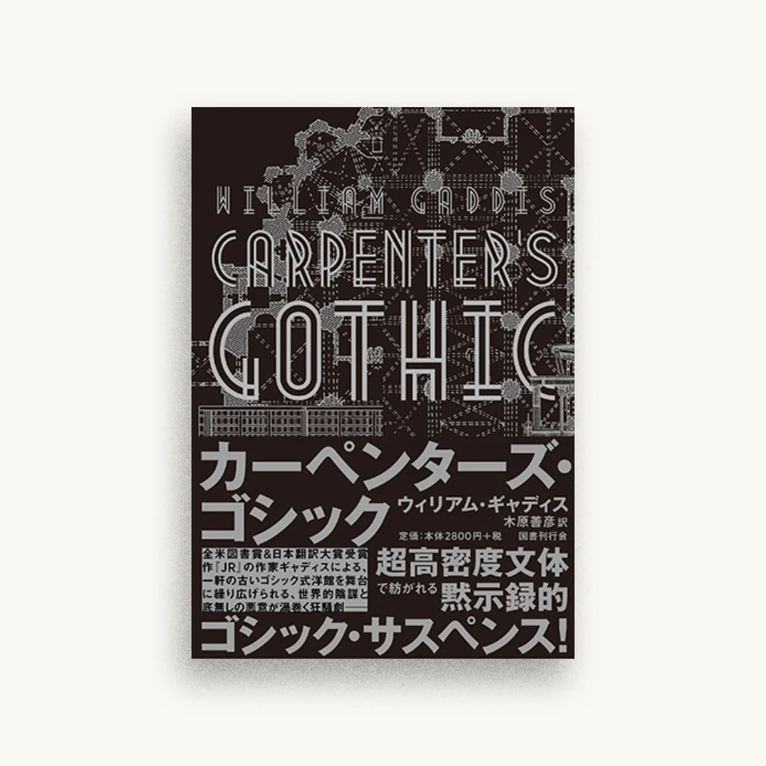 カーペンターズ・ゴシック