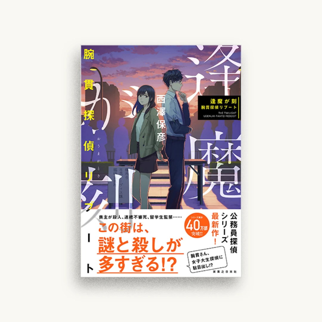 逢魔が刻 腕貫探偵リブート