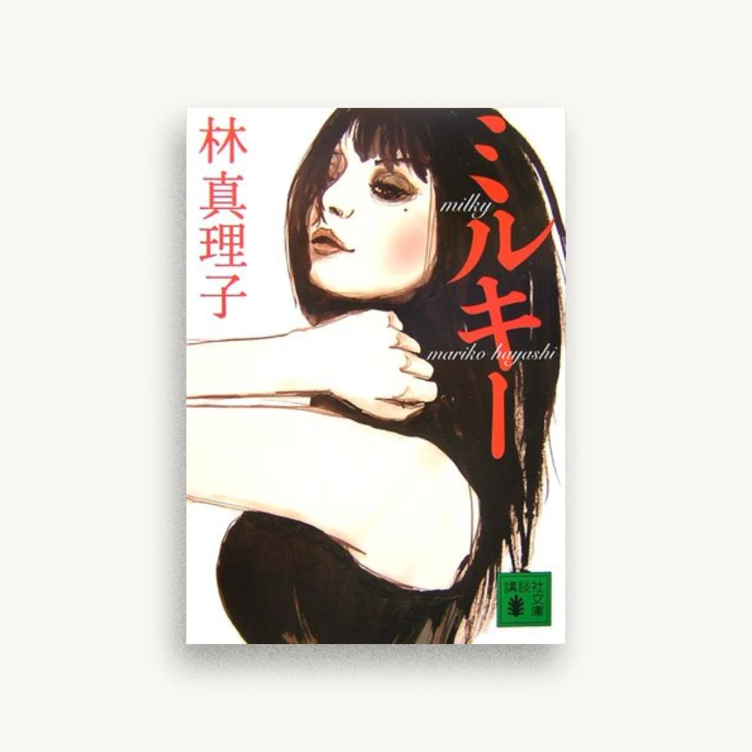 ミルキー (講談社文庫)