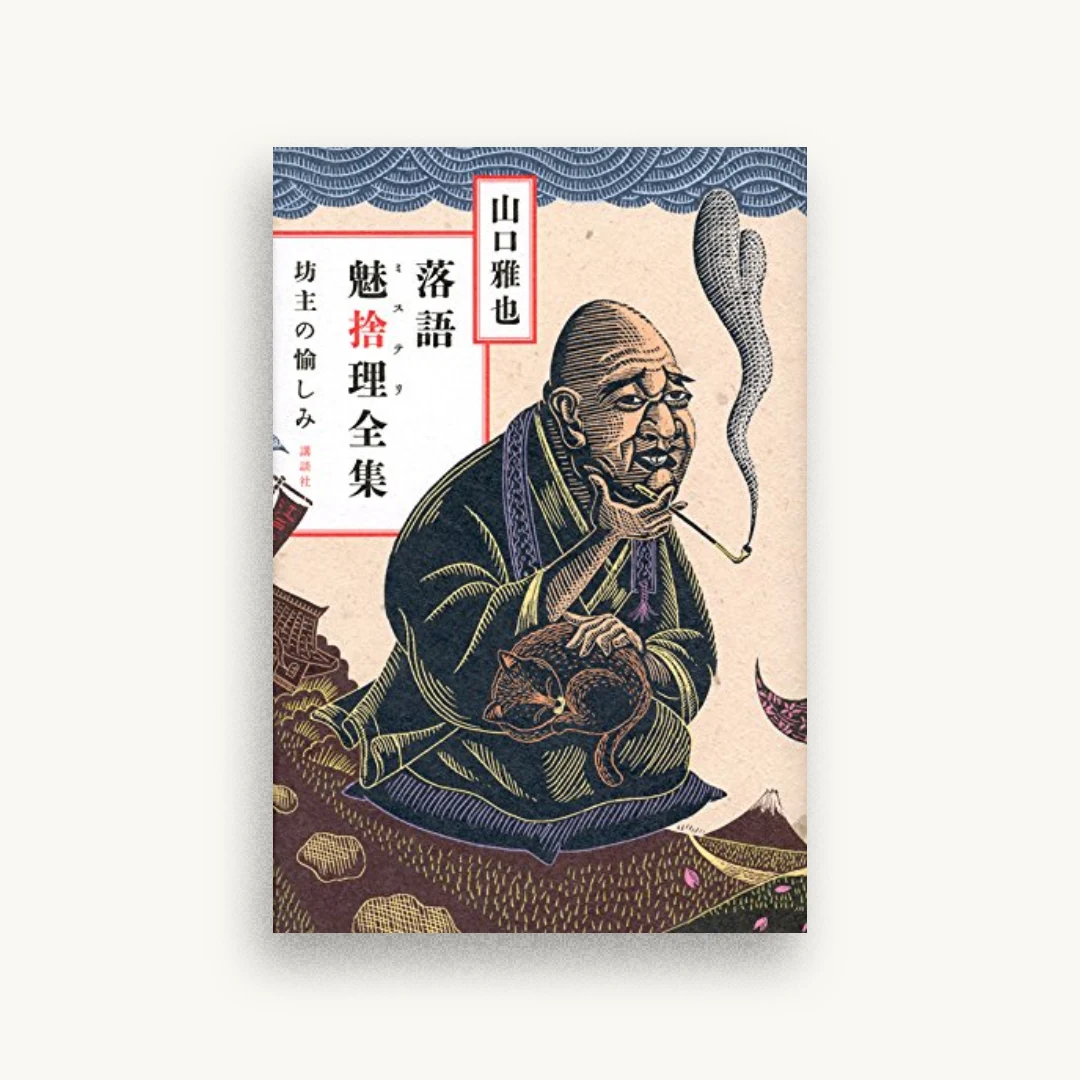 落語魅捨理全集 坊主の愉しみ