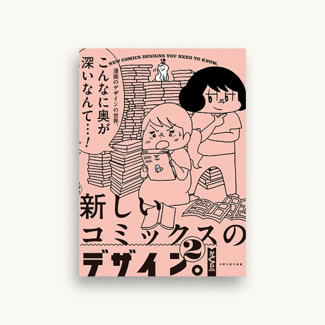 新しいコミックスのデザイン。2