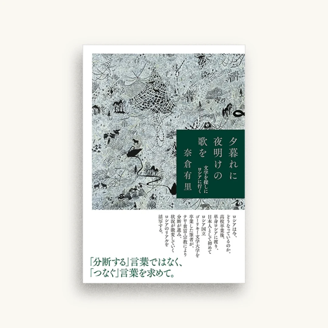 夕暮れに夜明けの歌を 文学を探しにロシアに行く