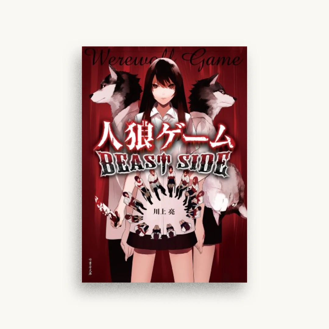 人狼ゲーム BEAST SIDE