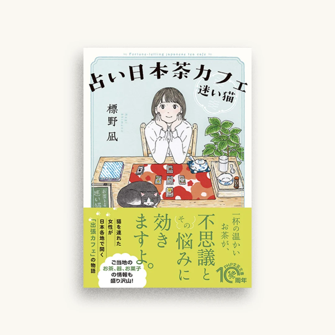 占い日本茶カフェ「迷い猫」