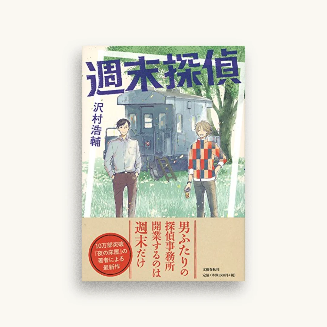 週末探偵