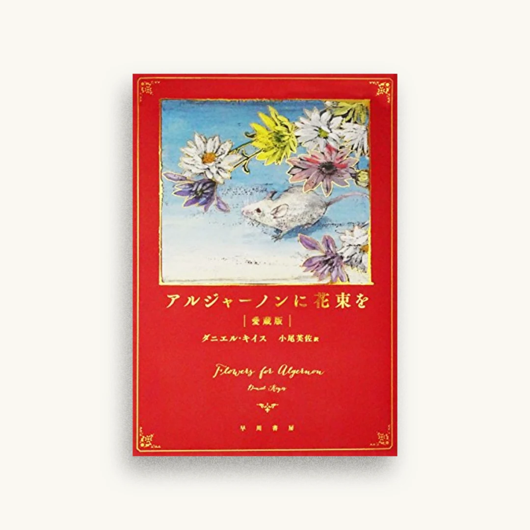 アルジャーノンに花束を〔愛蔵版〕