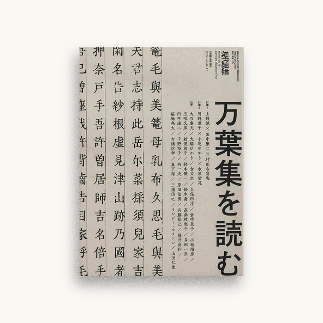 現代思想 2019年8月臨時増刊号