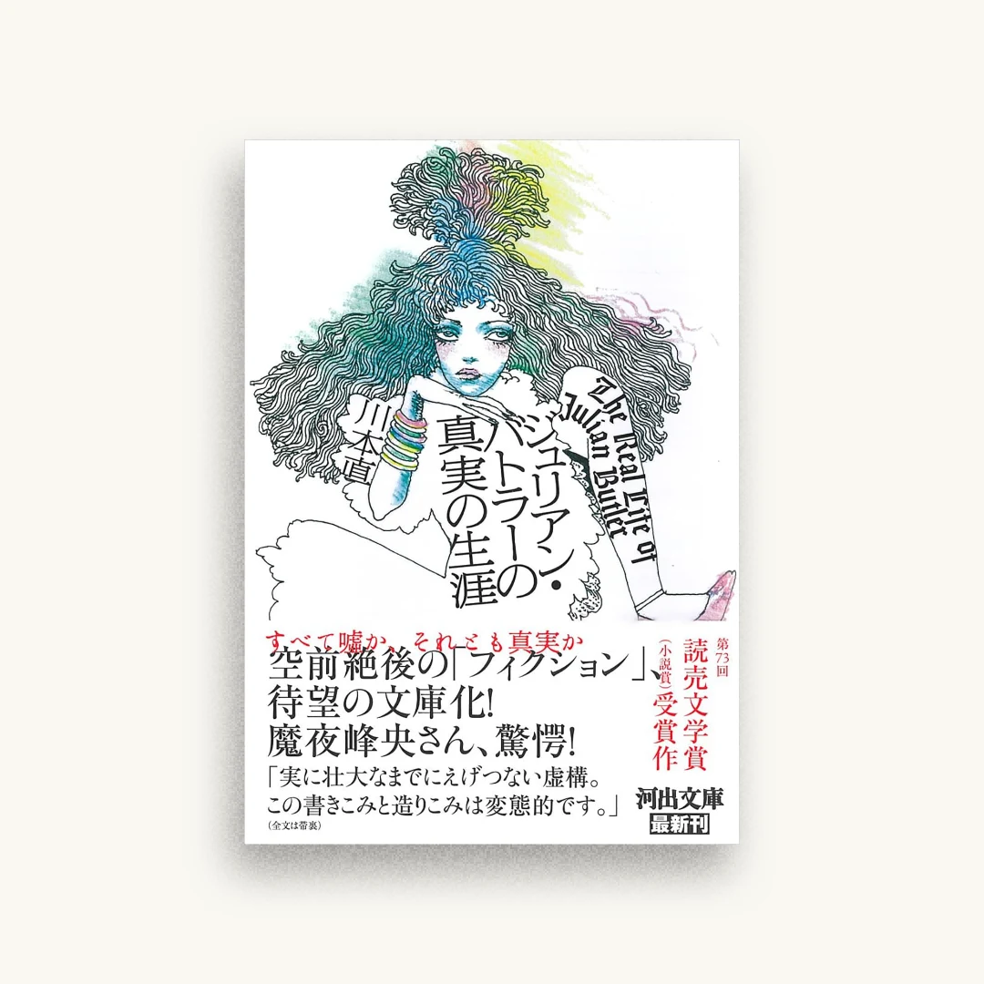 ジュリアン・バトラーの真実の生涯