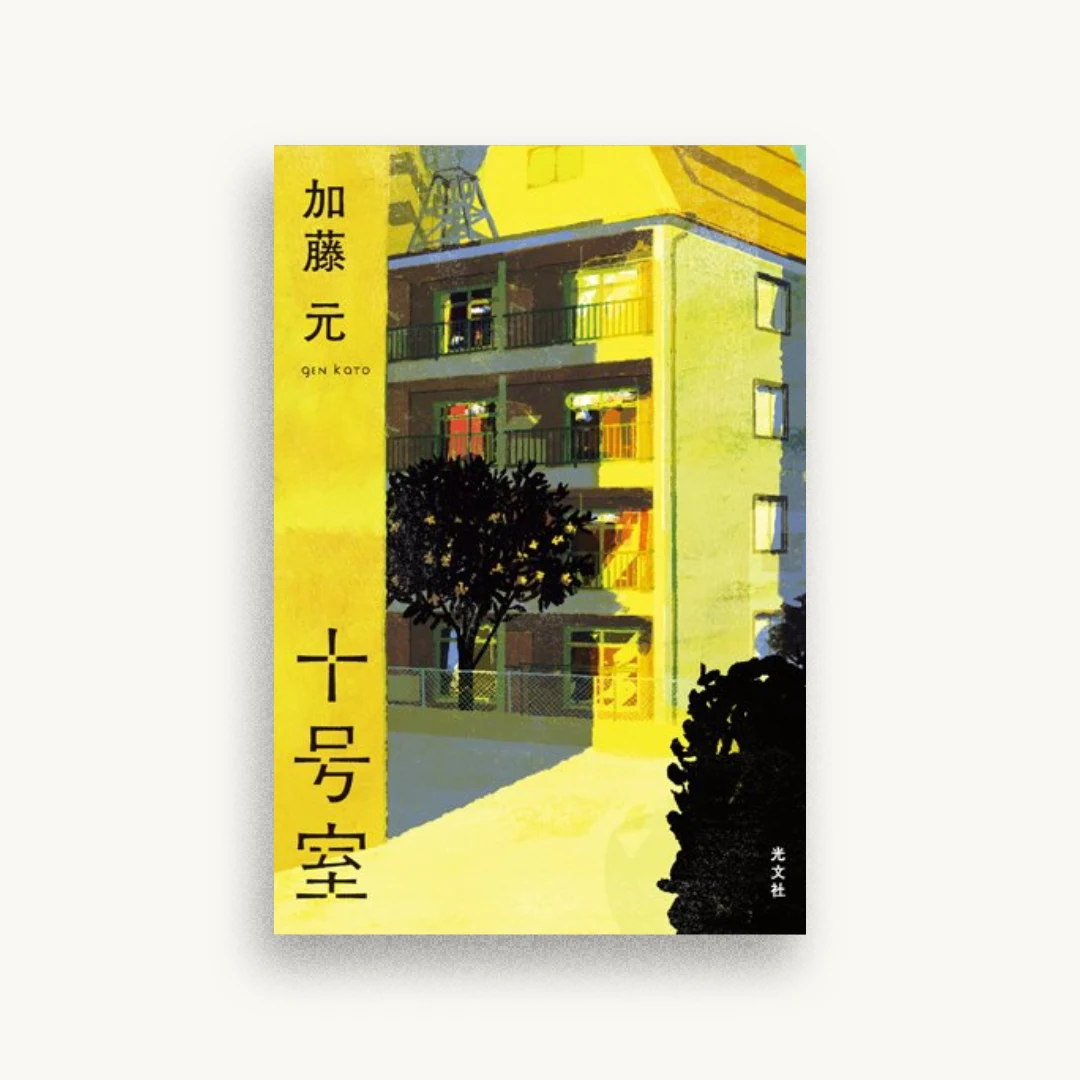 十号室