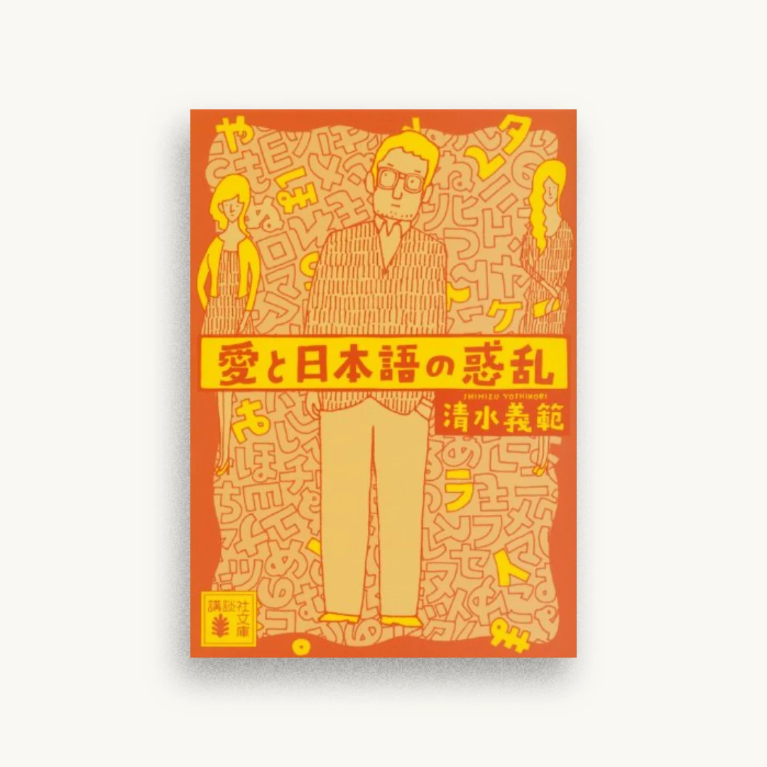 愛と日本語の惑乱
