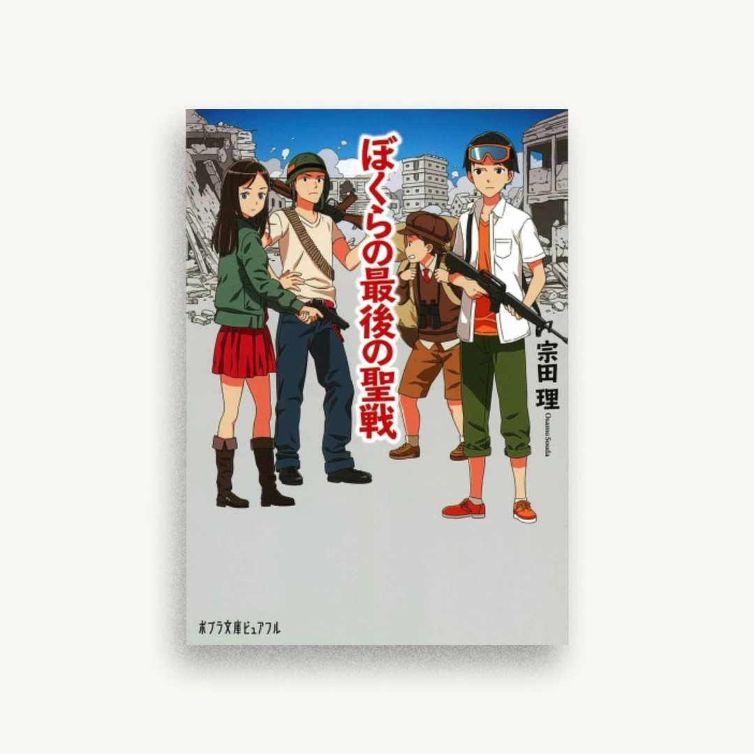 ぼくらの最後の聖戦