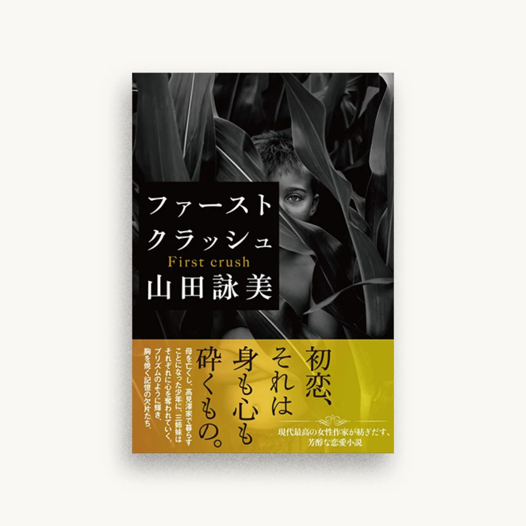ファースト クラッシュ