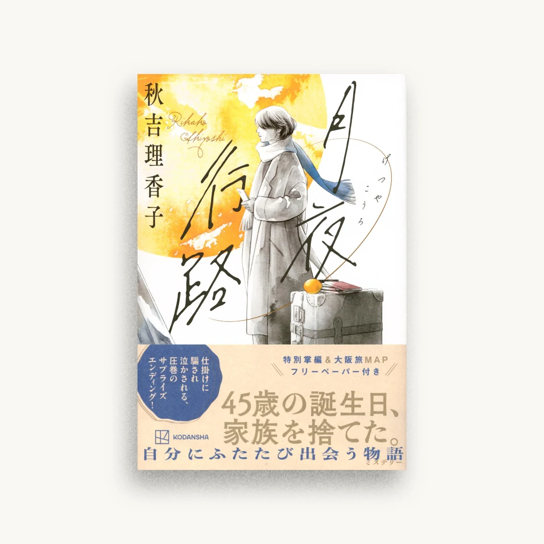 月夜行路
