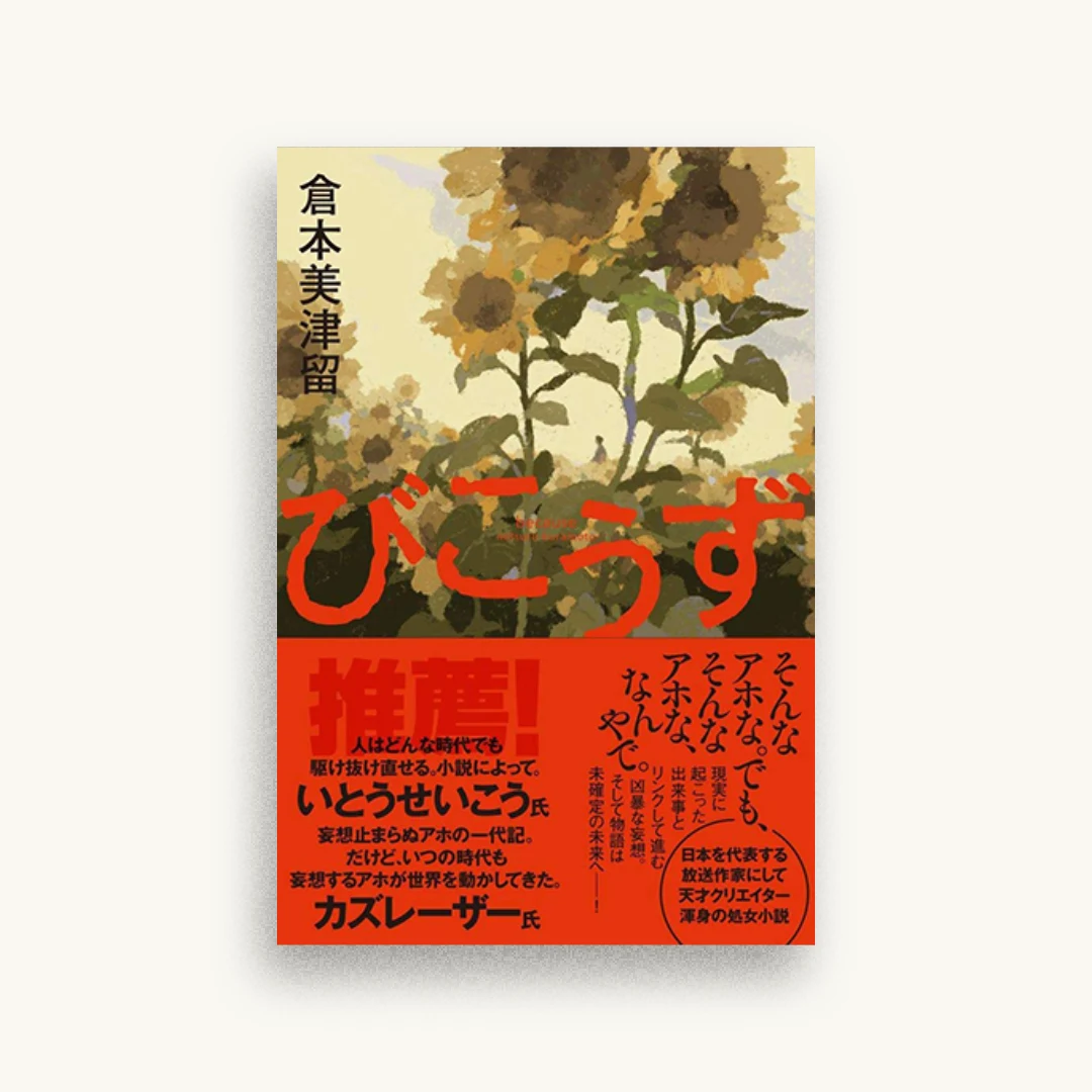 びこうず