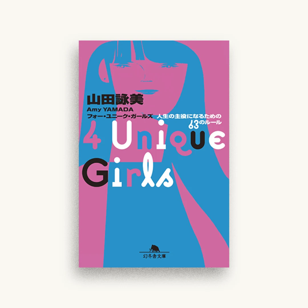 4 Unique Girls 人生の主役になるための63のルール