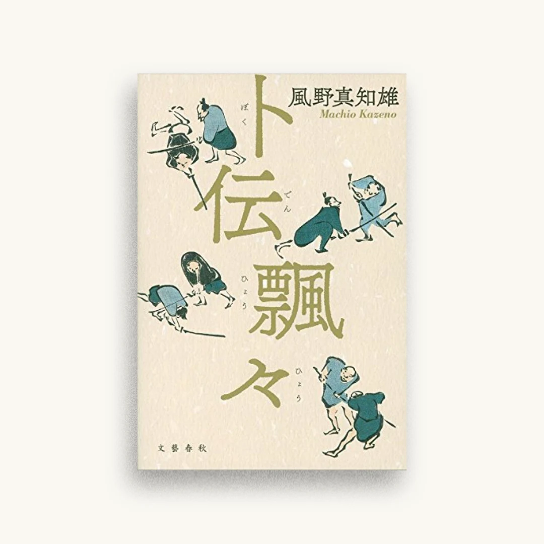 卜伝飄々