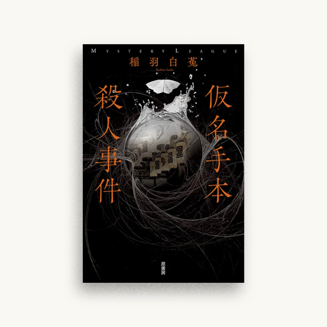 仮名手本殺人事件