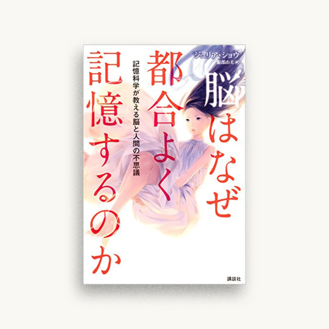 脳はなぜ都合よく記憶するのか 記憶科学が教える脳と人間の不思議