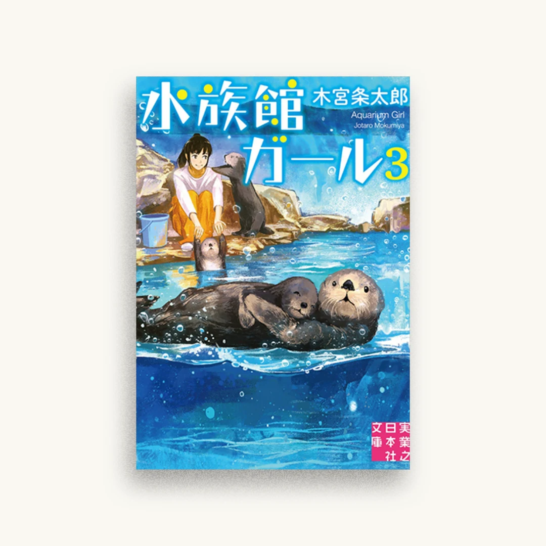 水族館ガール3