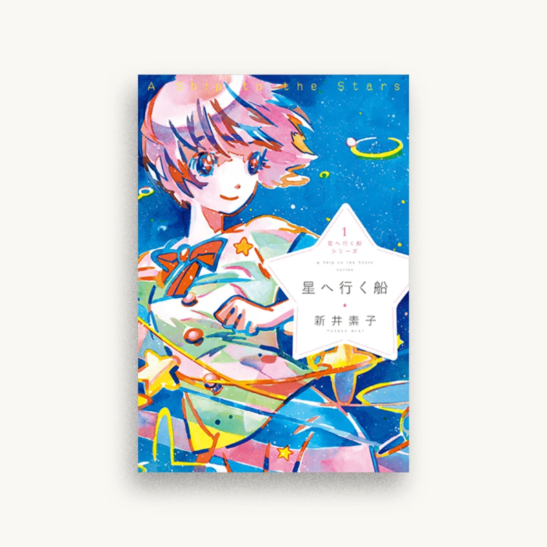 星へ行く船シリーズ1 星へ行く船