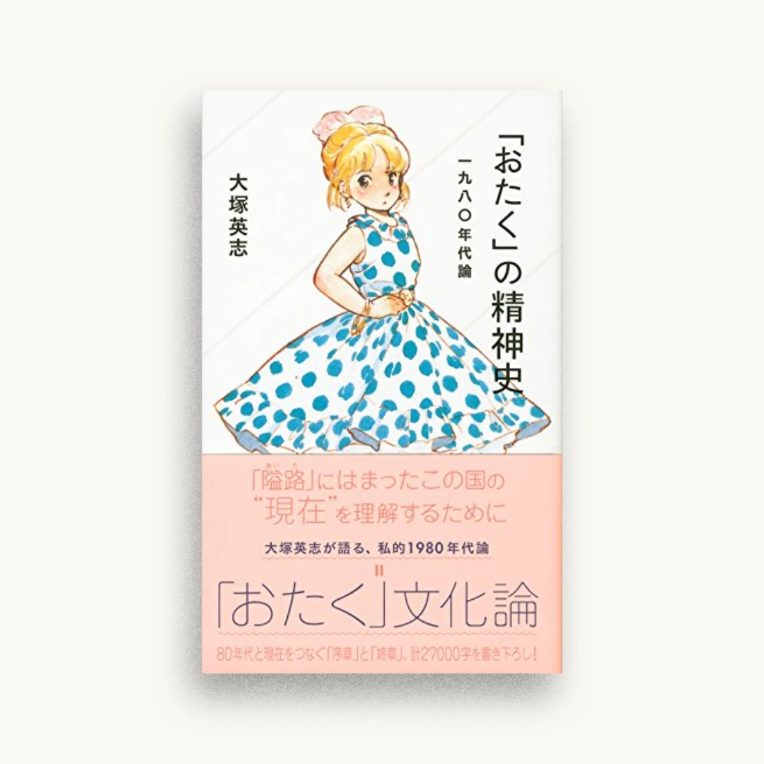 「おたく」の精神史 一九八〇年代論